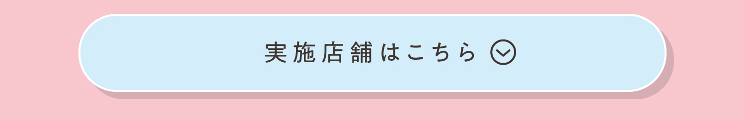 実施店舗はこちら