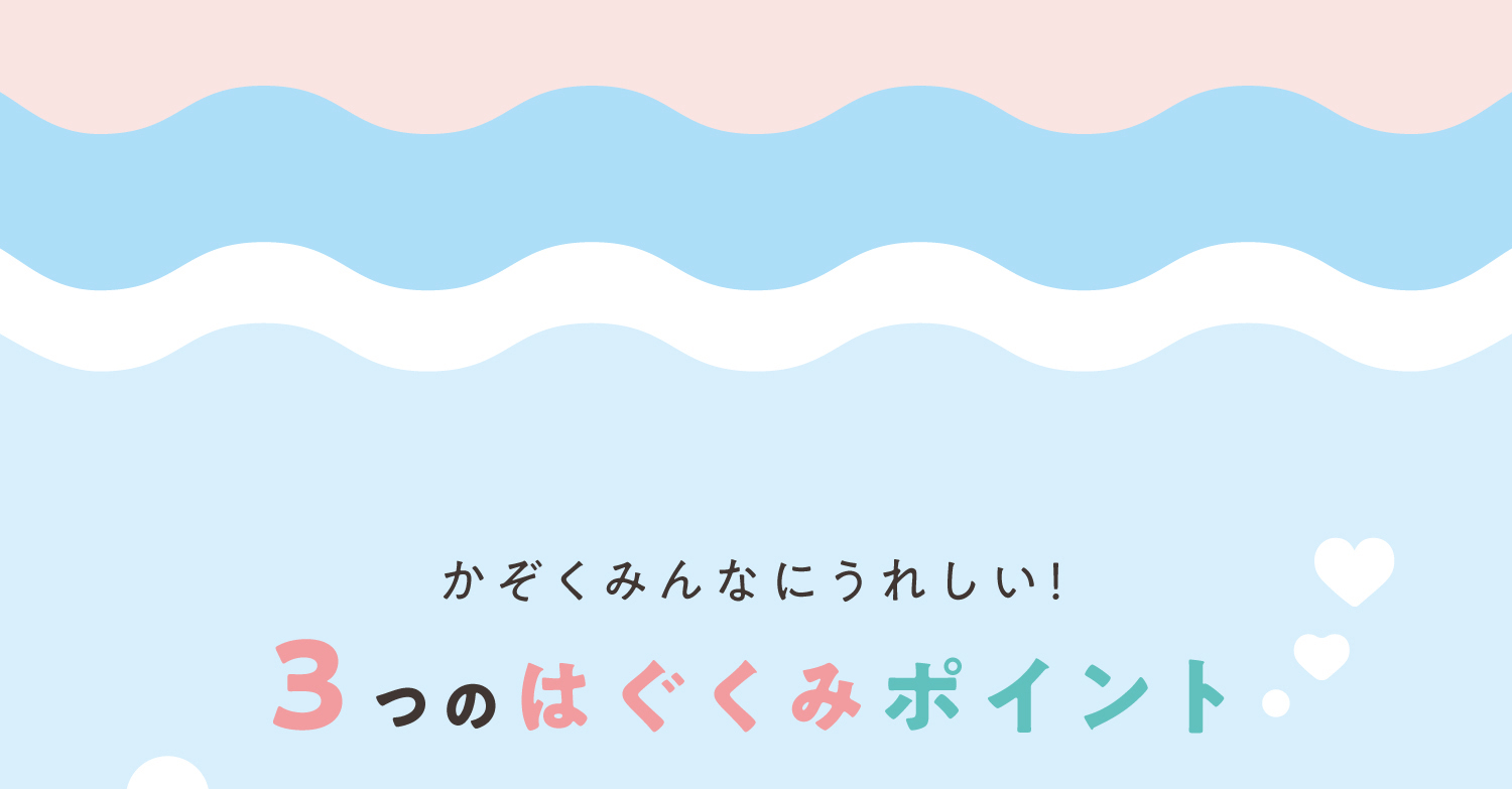 かぞくみんなにうれしい！３つのはぐくみポイント