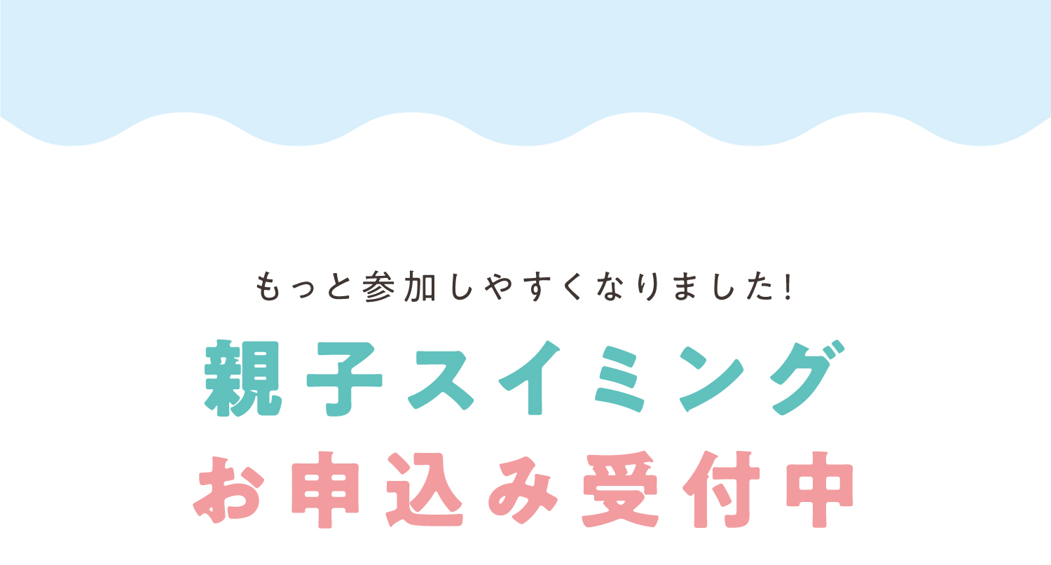親子スイミングお申込み受付中