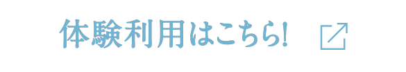 体験利用はこちら！