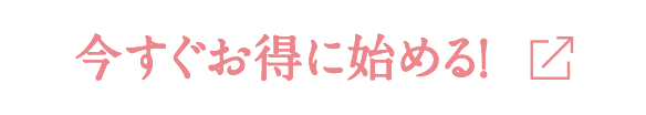 今すぐお得に始める！