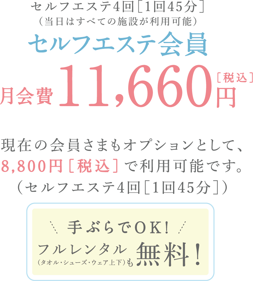 セルフエステ会員月会費11,000円