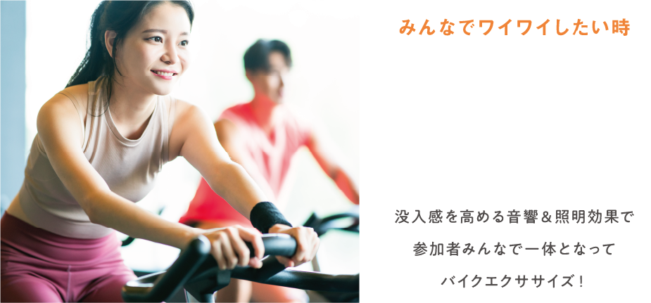 みんなでワイワイしたい時 暗闇バイクで汗だく！ 没入感を高める音響＆証明効果で参加者みんなで一体となってバイクエクササイズ！