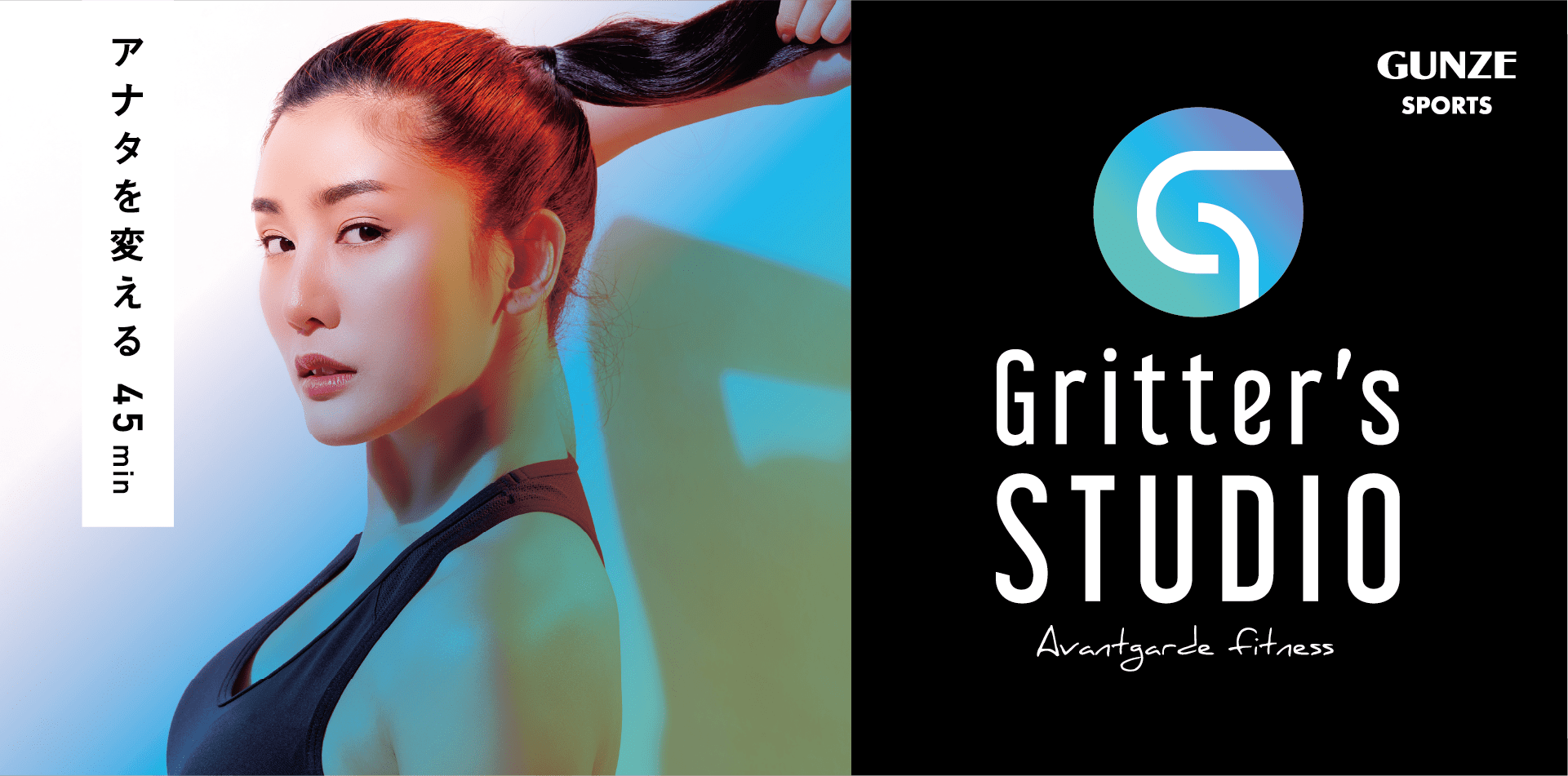 グンゼスポーツGritter's STUDIO avantgarde fitness