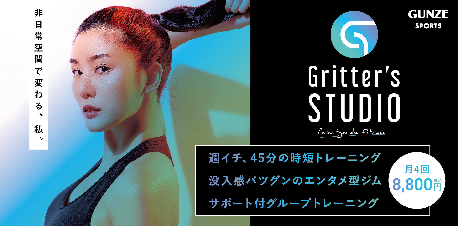 グンゼスポーツGritter's STUDIO avantgarde fitness