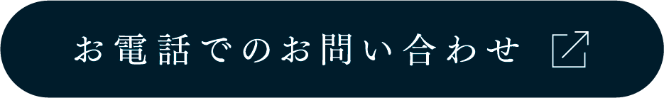 お電話でのお問い合わせ
