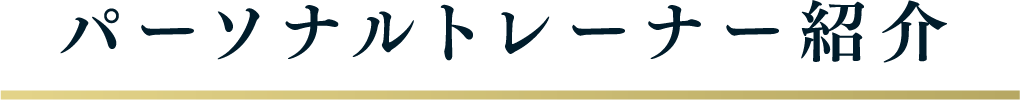 パーソナルトレーナー紹介