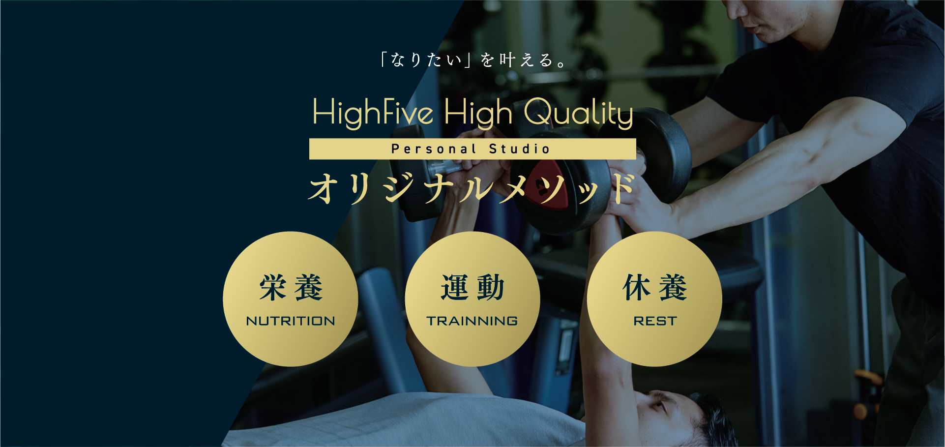 「なりたい」を叶える。HighFive High Quality HighFive High Quality オリジナルメソッド 栄養NUTRITION 運動TRAINNING 休養REST