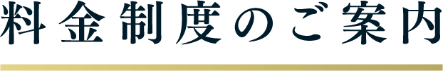 料金制度のご案内