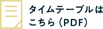 タイムテーブルはこちら（PDF）