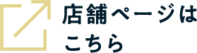 店舗ページはこちら