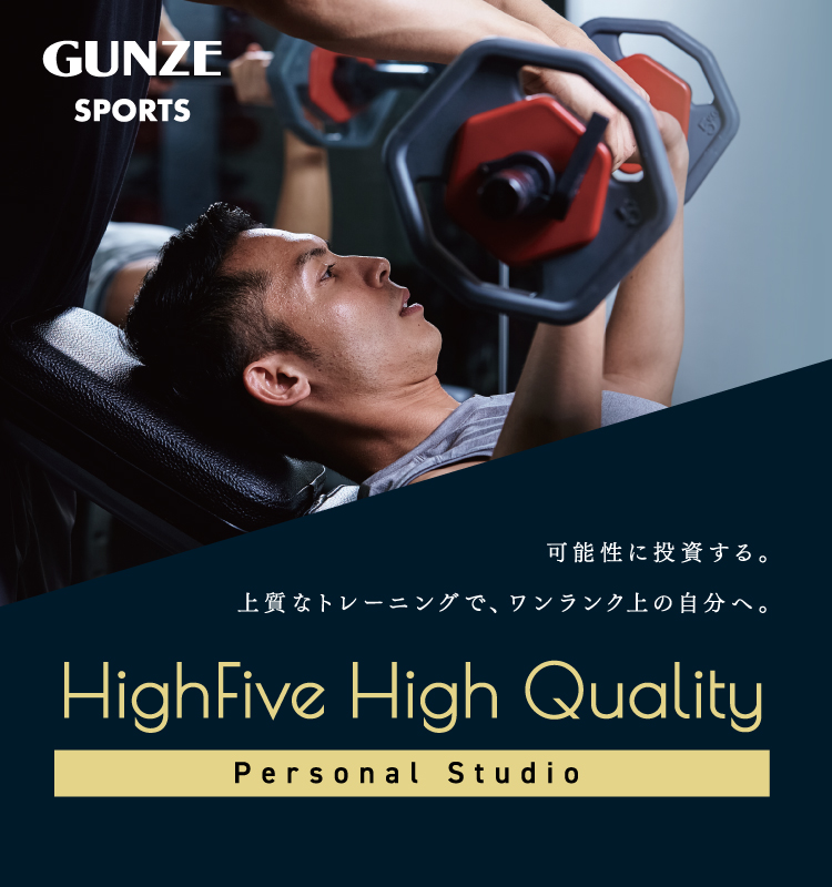 可能性に投資する。上質なトレーニングで、ワンランク上の自分へ。 High Five High Quality Personal Studio