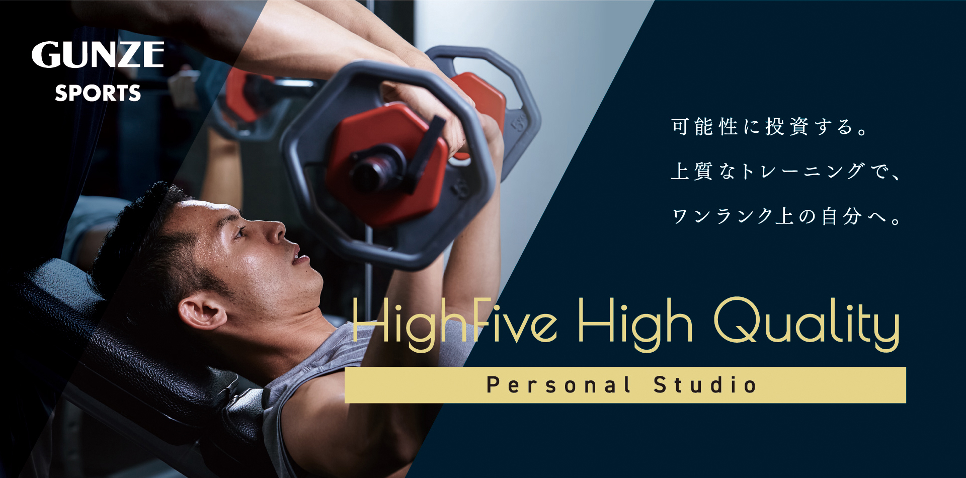 あなたの理想をかなえるハイクオリティなパーソナルトレーニング High Five High Quality Personal Studio