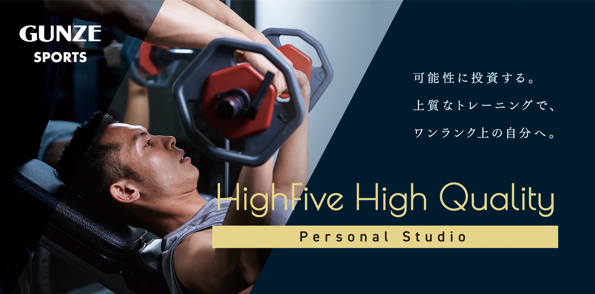 可能性に投資する。上質なトレーニングで、ワンランク上の自分へ。 High Five High Quality Personal Studio