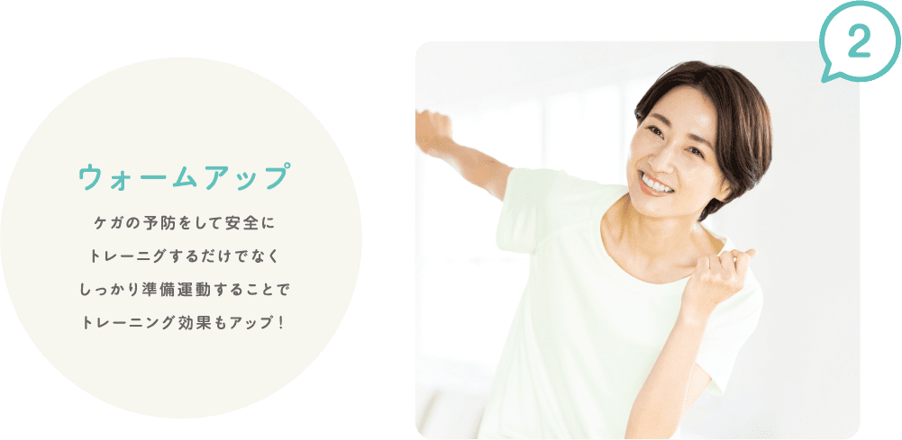 2 ウォームアップ ケガの予防そして安全にトレーニングするだけでなくしっかり準備運動することでトレーニング効果もアップ！
