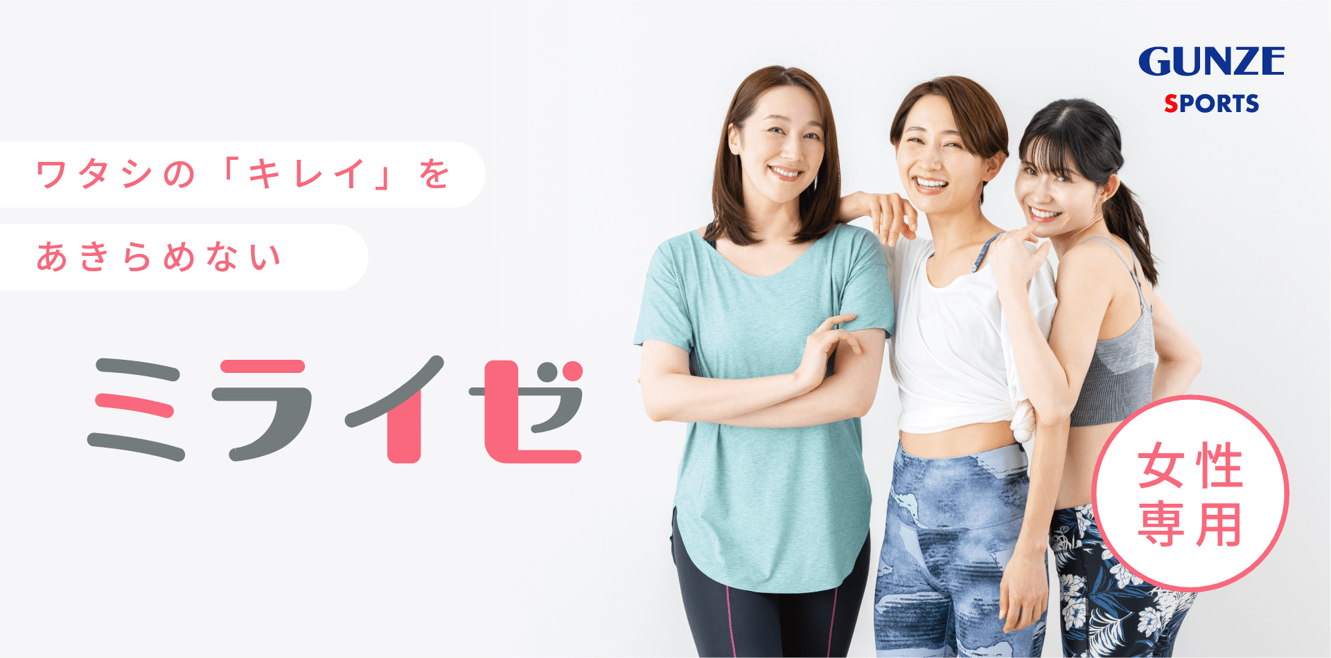 GUNZE SPORTS 女性専用 女性だけのフィットネス＆コミュニティスタジオ
