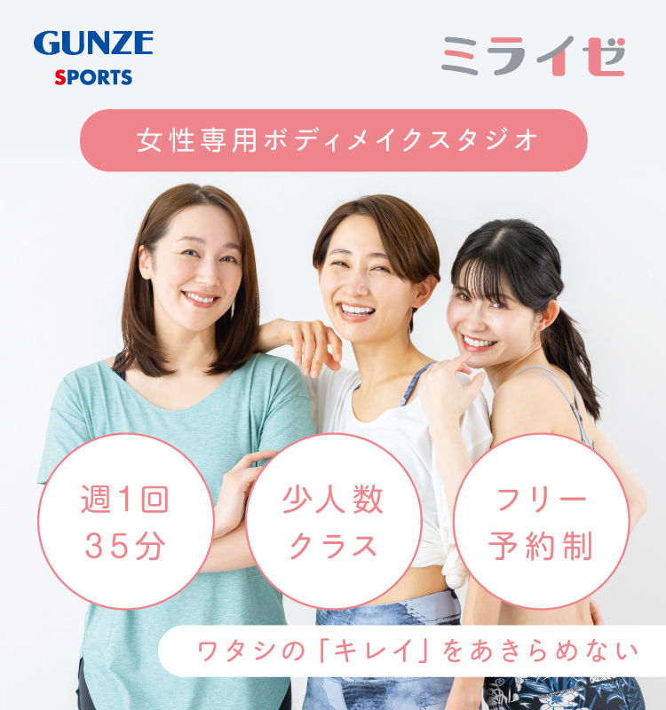 GUNZE SPORTS 女性専用 ボディメイクスタジオ 週1回35分 少人数クラス フリー予約制「ワタシのキレイ」を諦めない