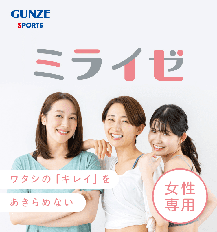 GUNZE SPORTS 女性専用 女性だけのフィットネス＆コミュニティスタジオ