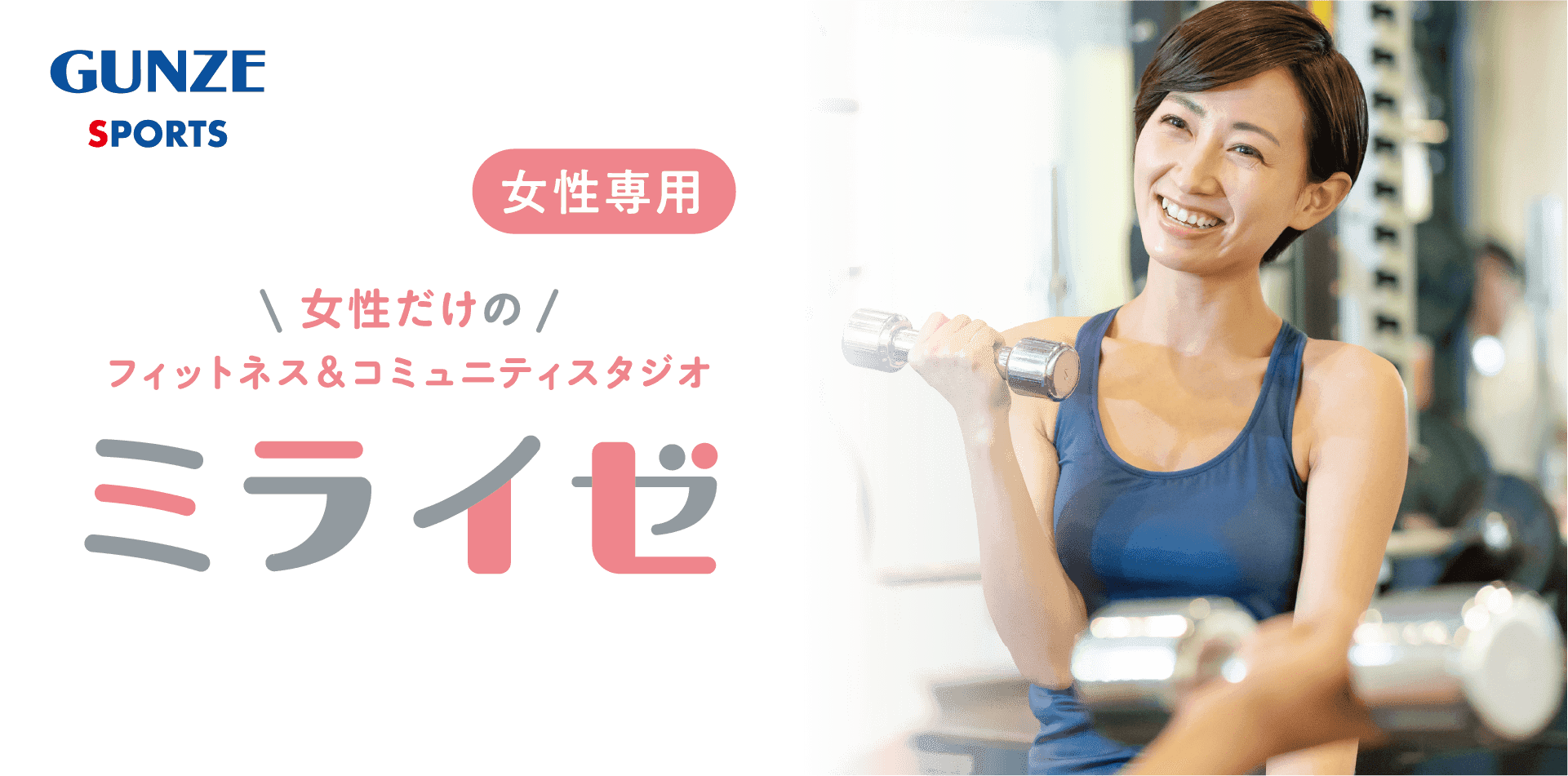 GUNZE SPORTS 女性専用 女性だけのフィットネス＆コミュニティスタジオ