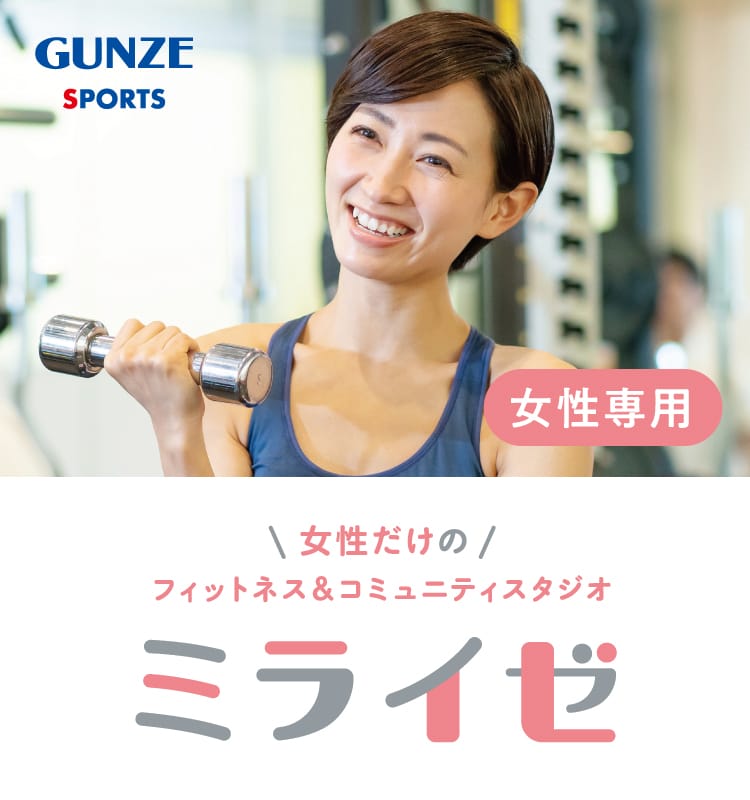GUNZE SPORTS 女性専用 女性だけのフィットネス＆コミュニティスタジオ