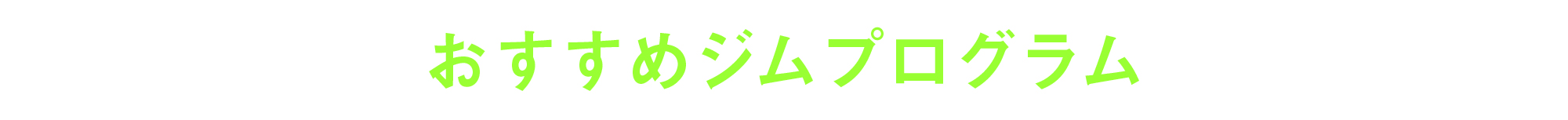 おすすめジムプログラム