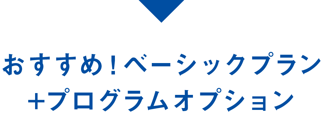 おすすめ！ベーシックプラン+プログラムオプション