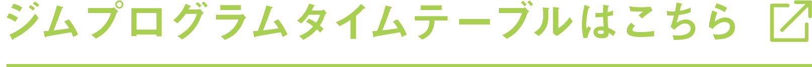 ジムプログラムタイムテーブルはこちら