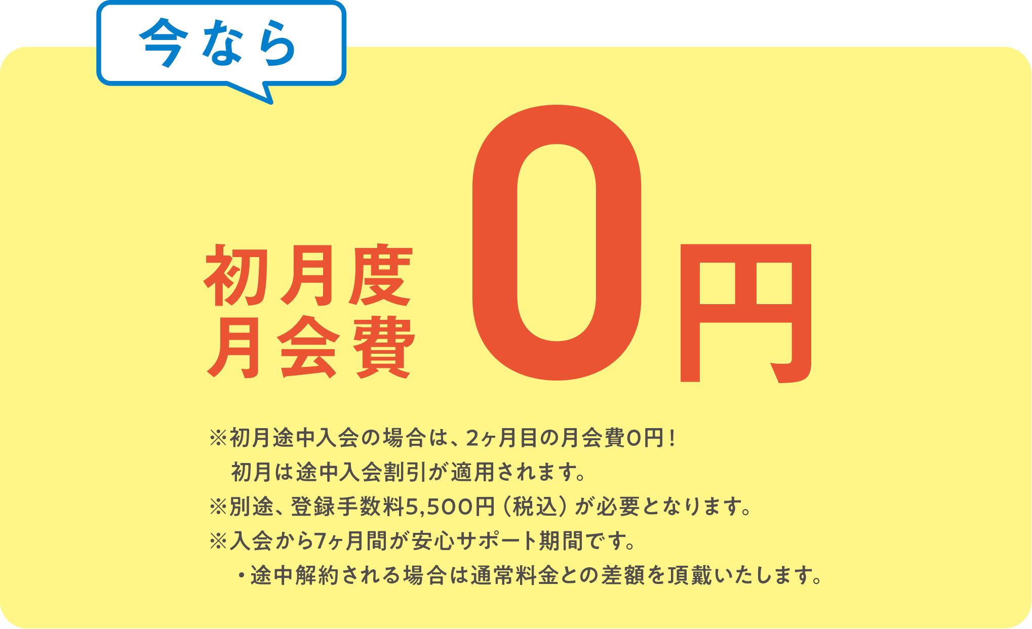 初月度会費0円