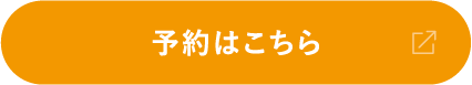 予約はこちら