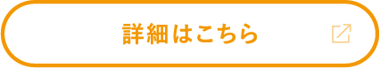 詳細はこちら