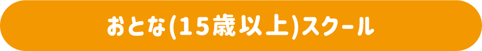 おとな(15歳以上)スクール