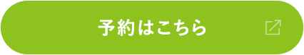 予約はこちら