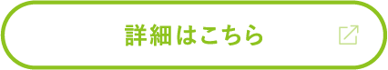 詳細はこちら