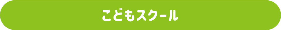 こどもスクール