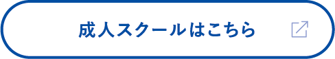 成人スクールはこちら