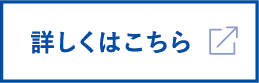 詳しくはこちら