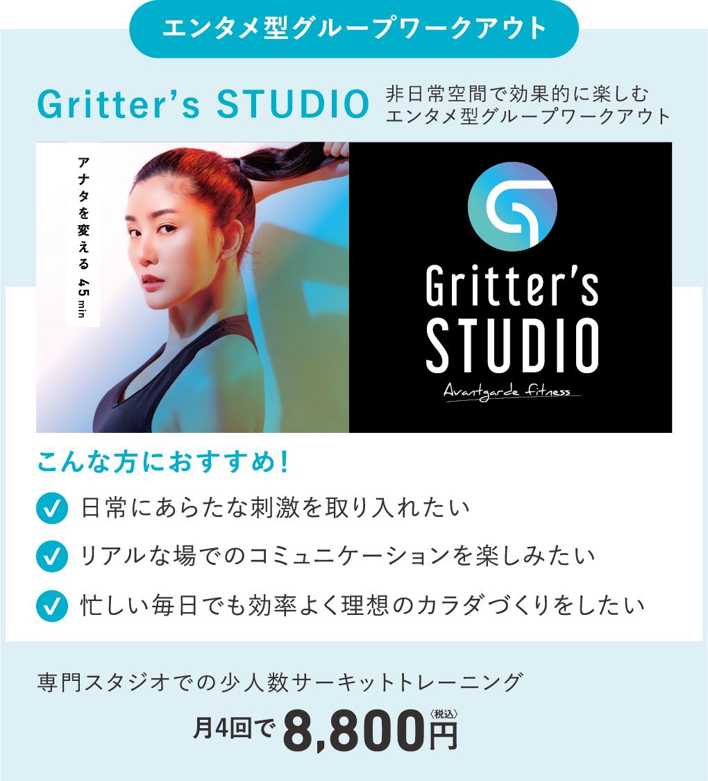 エンタメ型グループワークアウト/[Gritter's STUDIO]非日常空間で効果的に楽しむエンタメ型グループワークアウト/[こんな方におすすめ！]日常にあらたな刺激を取り入れたい リアルな場でのコミュニケーションを楽しみたい 忙しい毎日でも効率よく理想のカラダづくりをしたい/専門スタジオでの少人数サーキットトレーニング 月4回で8,800円（税込）