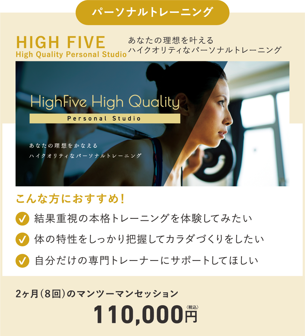 ［High Five -High Quality Personal Studio-］あなたの理想を叶えるハイクオリティなパーソナルトレーニング