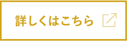 詳しくはこちら