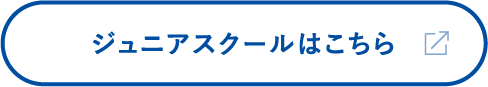 ジュニアスクールはこちら