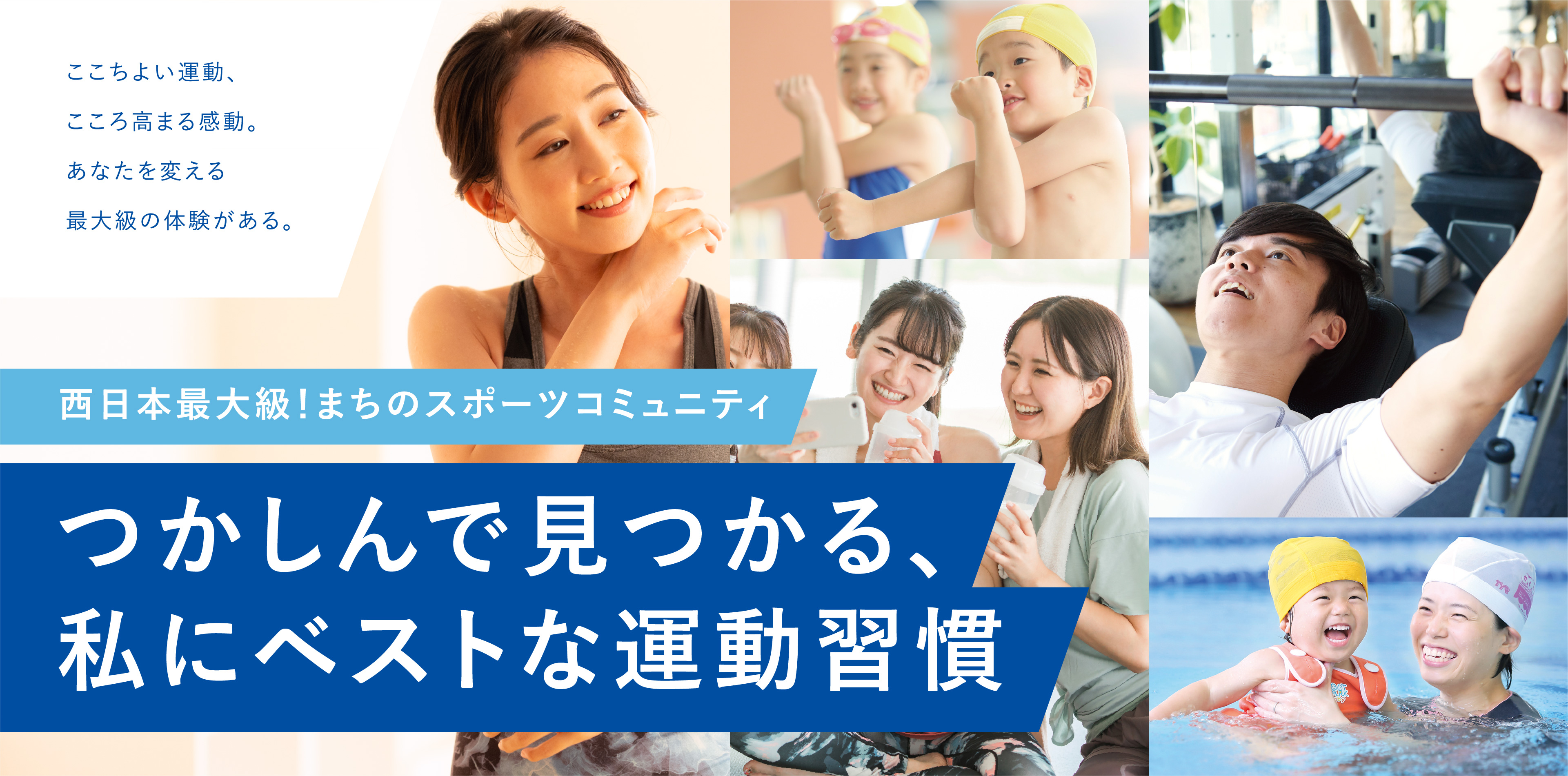 ここちよい運動、こころ高まる感動。あなたを変える最大級の体験がある。 西日本最大級！まちのスポーツコミュニティ つかしんで見つかる、私にベストな運動習慣