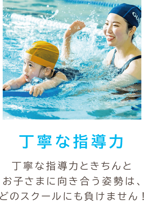 丁寧な指導力 丁寧な指導力ときちんとお子さまに向き合う姿勢は、どのスクールにも負けません！