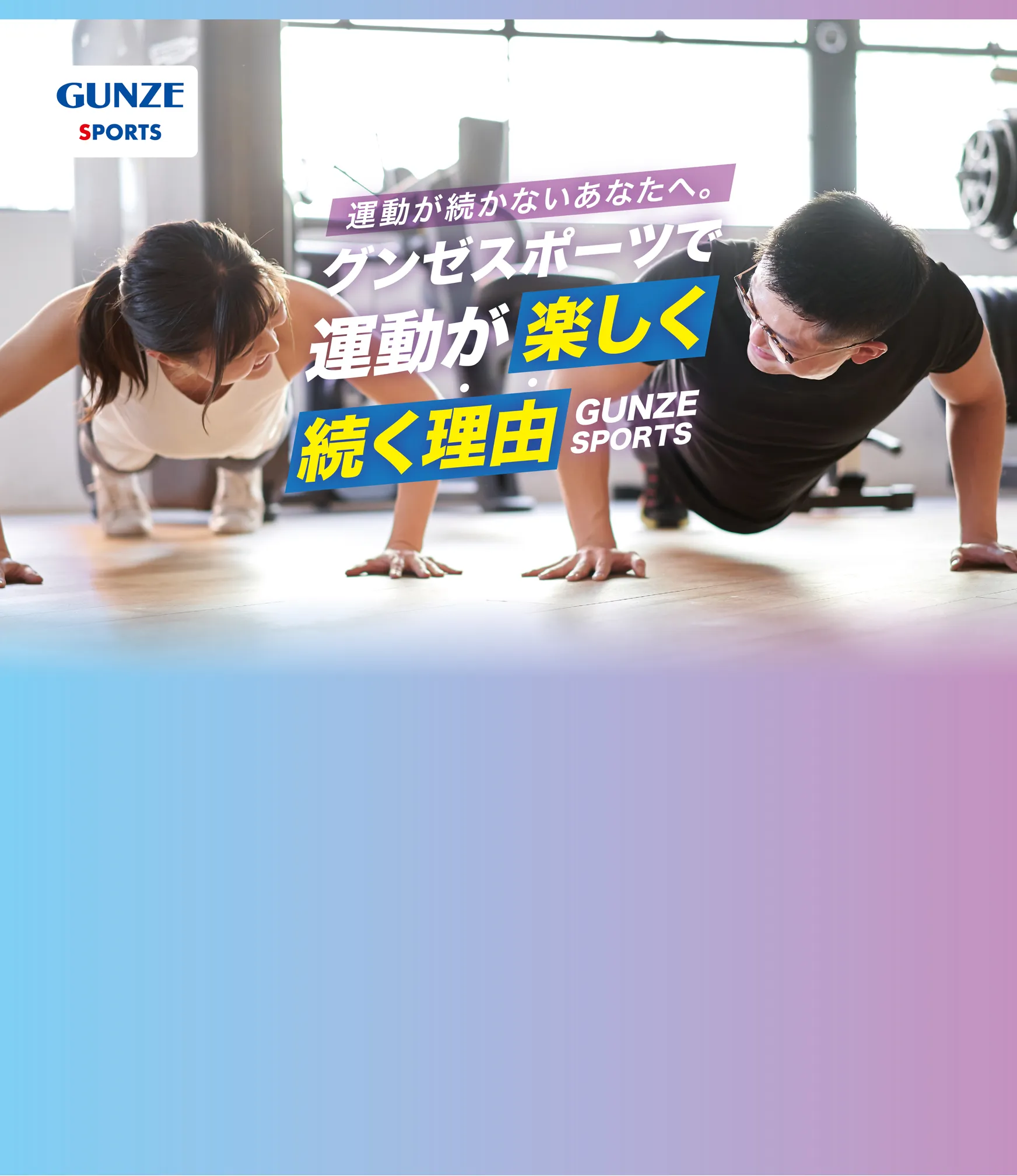 運動が続かないあなたへ。グンゼスポーツが楽しく続く理由