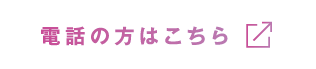 電話の方はこちら