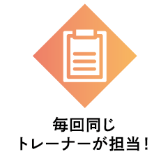 毎回同じトレーナーが担当！