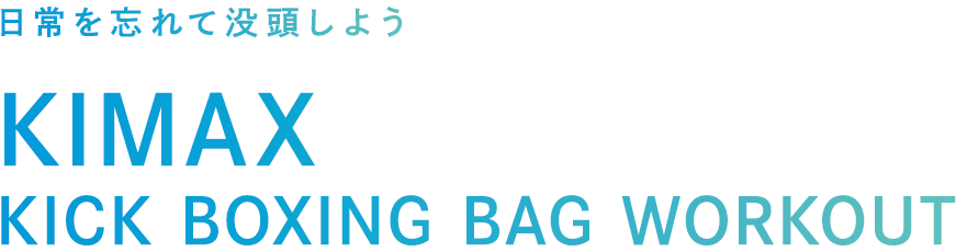 日常を忘れて没頭しよう KIMAX KICK BOXING BAG WORKOUT