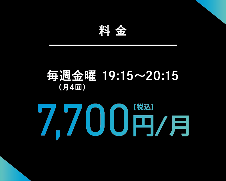 毎週金曜 19:15〜20:15（月4回） 7,700円/月（税込）