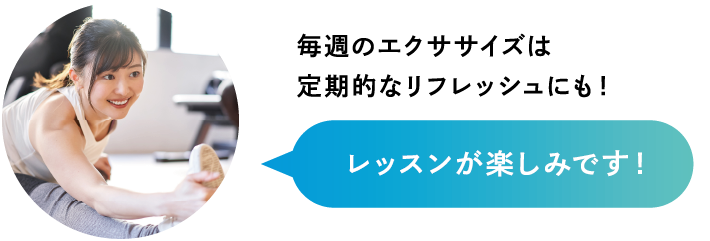 毎週のエクササイズは定期的なリフレッシュにも！