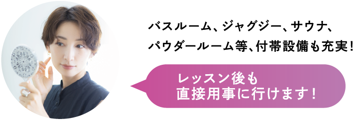 バスルーム、ジャグジー、サウナ、パウダールーム等、付帯設備も充実！