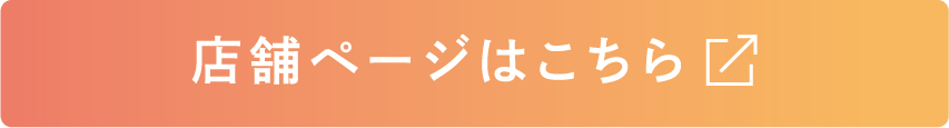 店舗ページはこちら